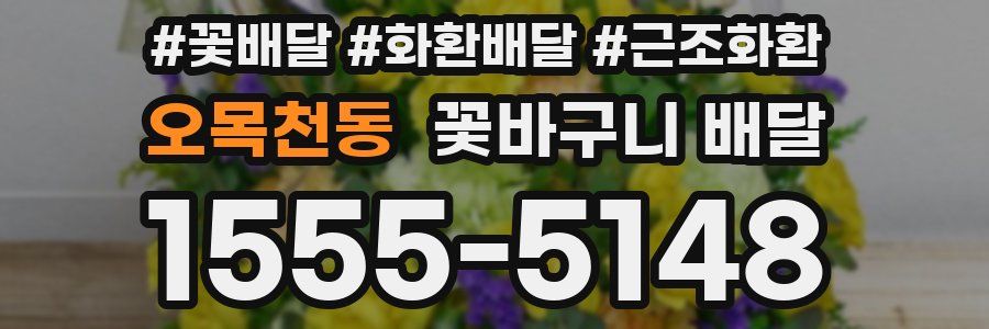오목천동 꽃바구니 배달