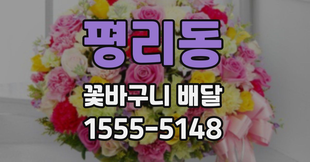 평리동 꽃바구니 배달