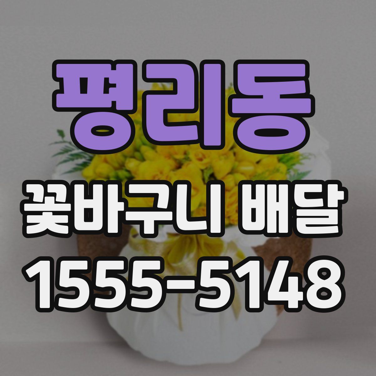 평리동 꽃바구니 배달
