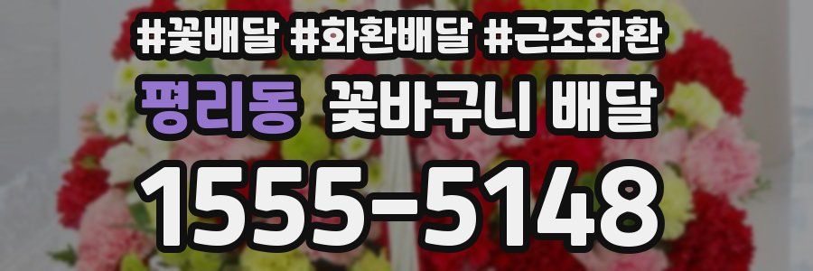 평리동 꽃바구니 배달