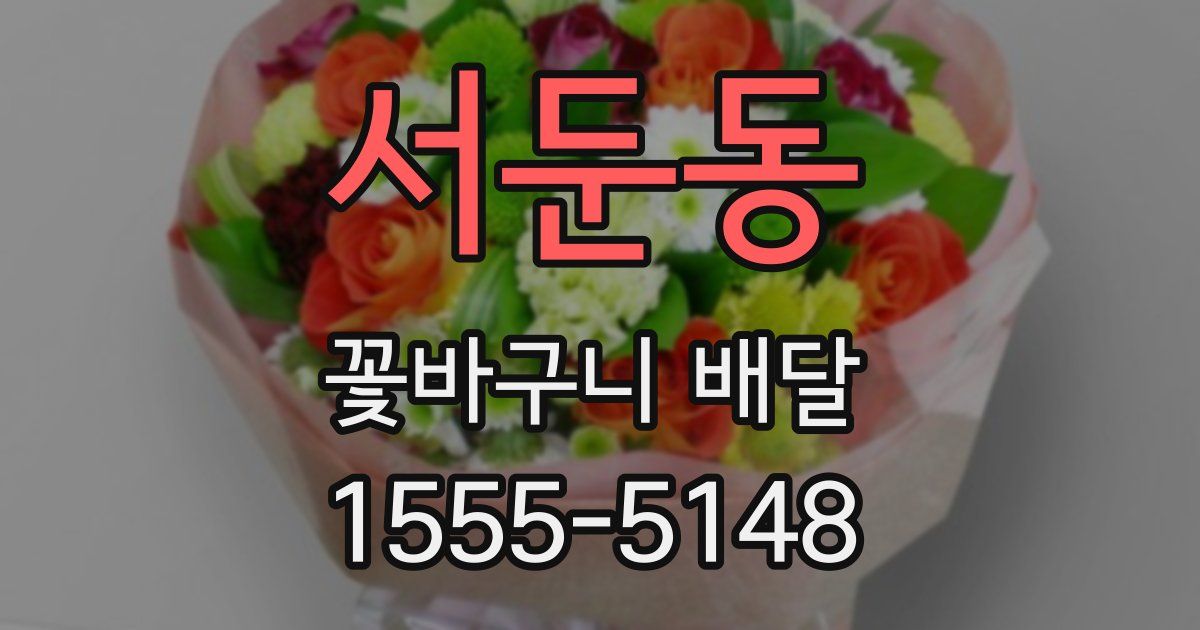 서둔동 꽃바구니 배달