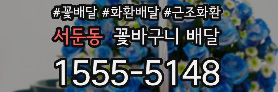 서둔동 꽃바구니 배달