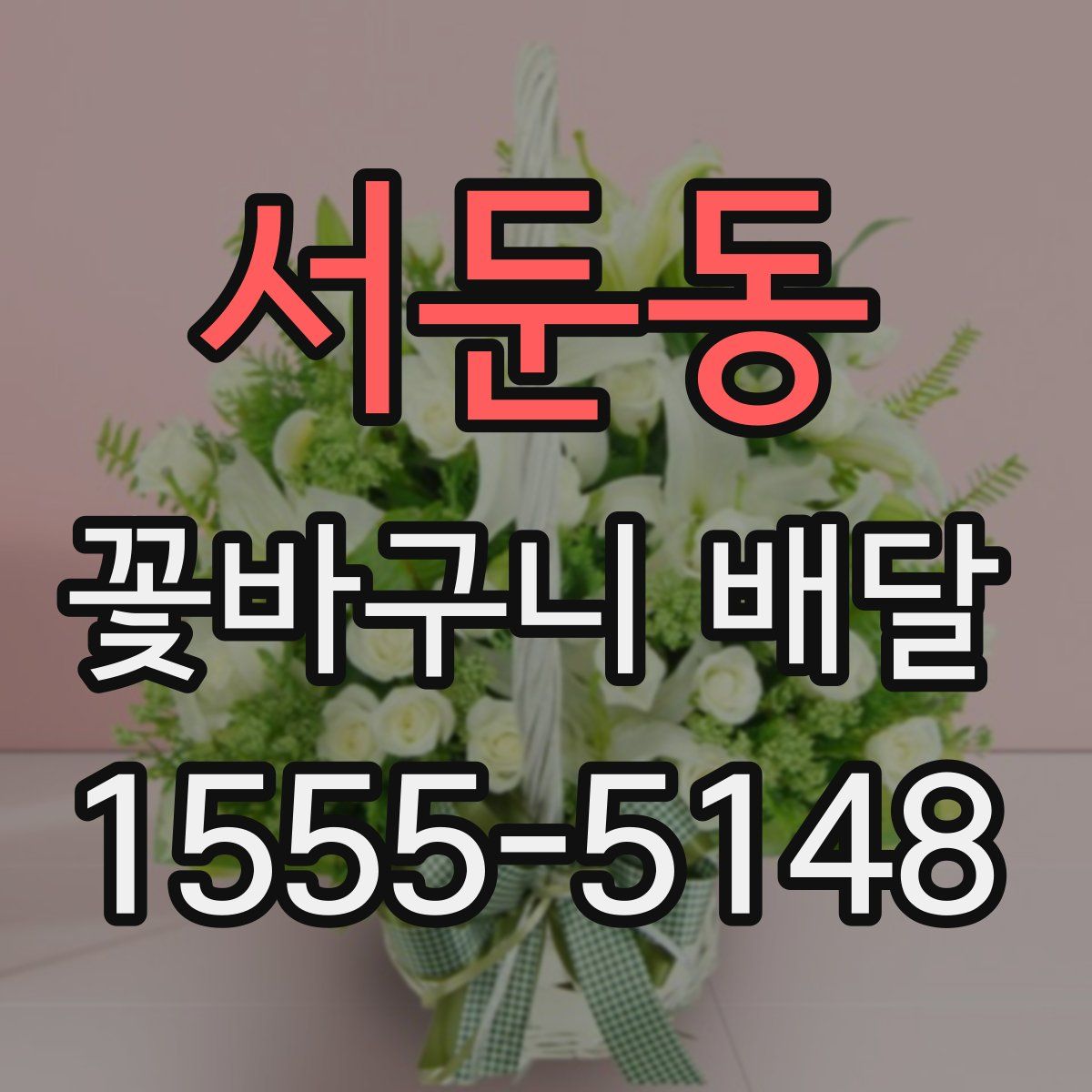 서둔동 꽃바구니 배달