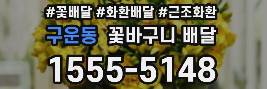 구운동 꽃바구니 배달