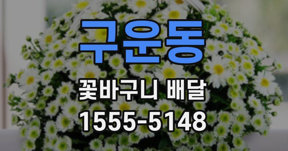 구운동 꽃바구니 배달