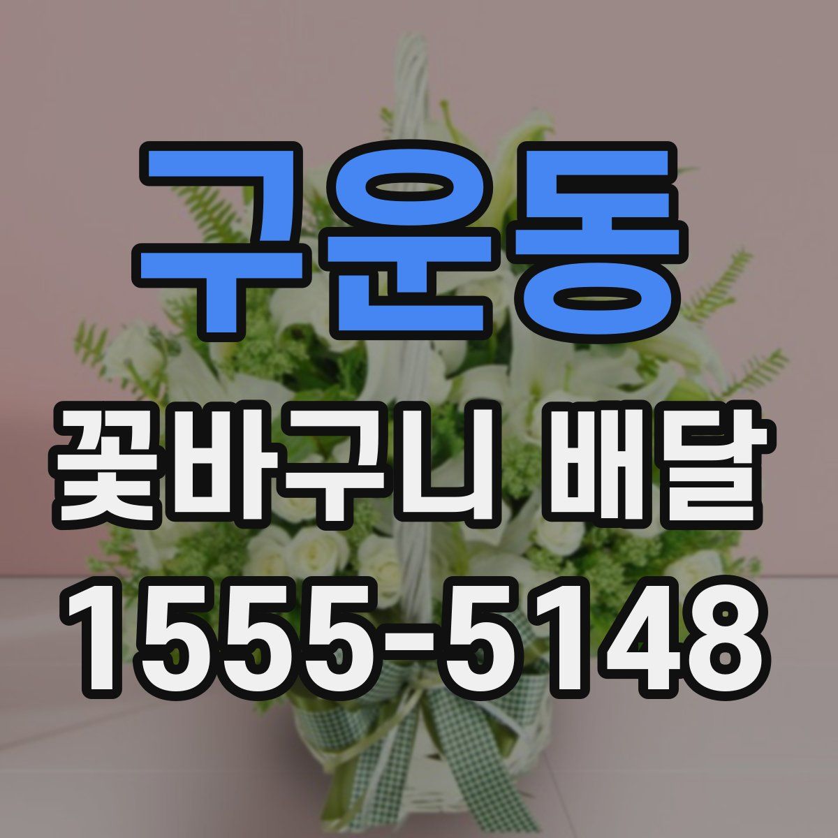 구운동 꽃바구니 배달