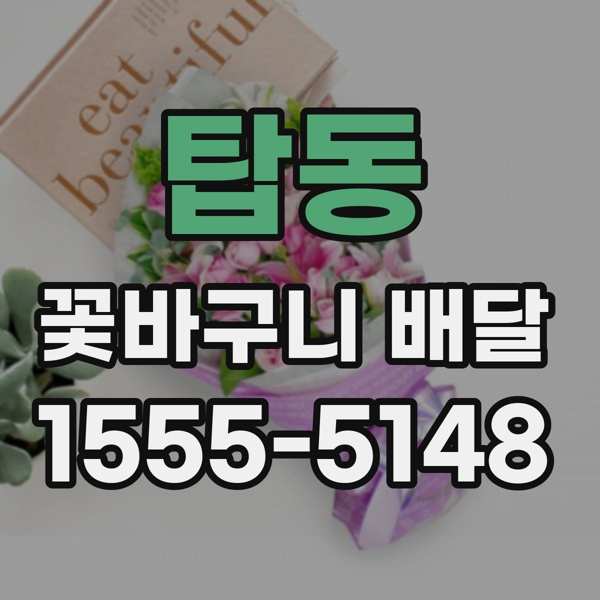 탑동 꽃바구니 배달