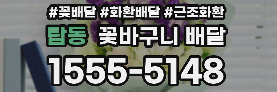 탑동 꽃바구니 배달