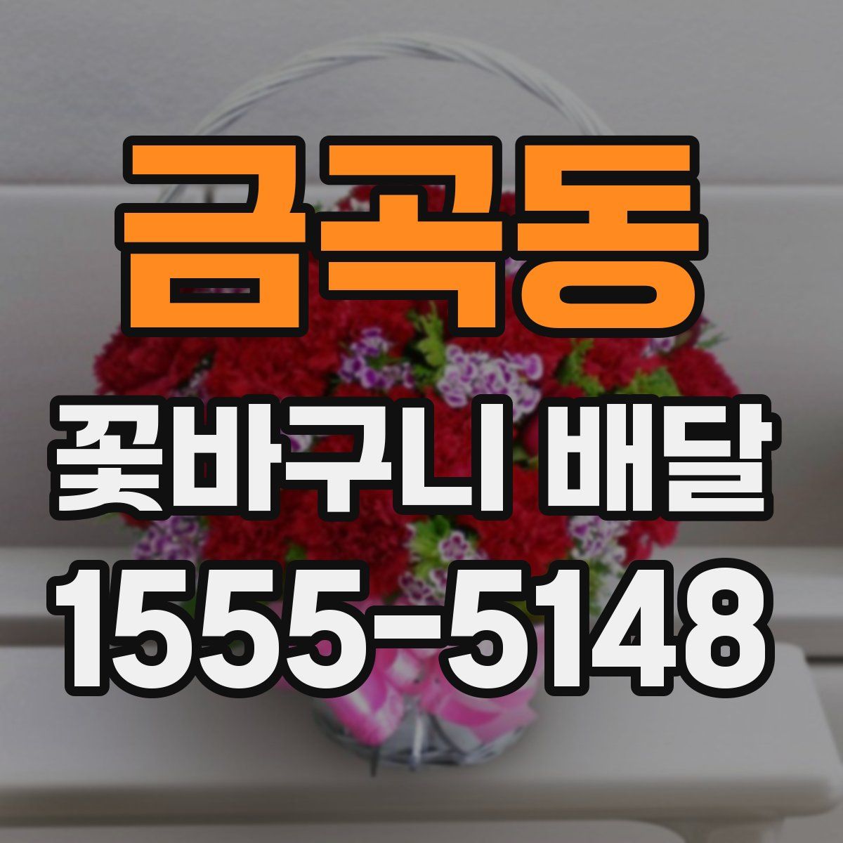 금곡동 꽃바구니 배달