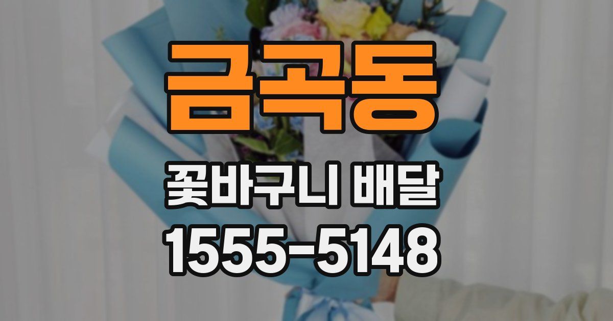 금곡동 꽃바구니 배달