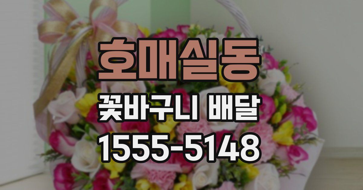 호매실동 꽃바구니 배달