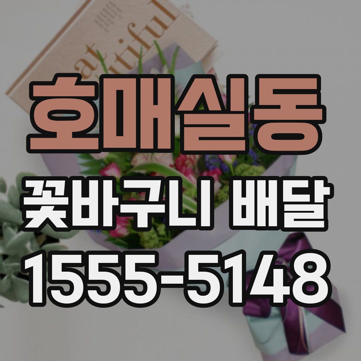호매실동 꽃바구니 배달
