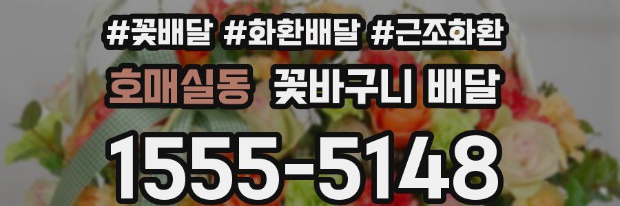 호매실동 꽃바구니 배달