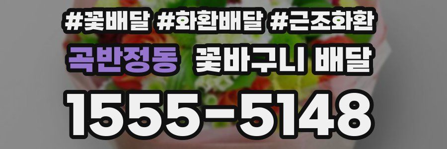 곡반정동 꽃바구니 배달