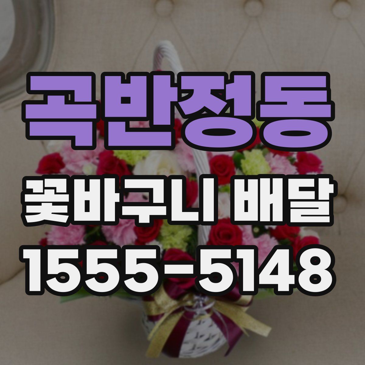 곡반정동 꽃바구니 배달