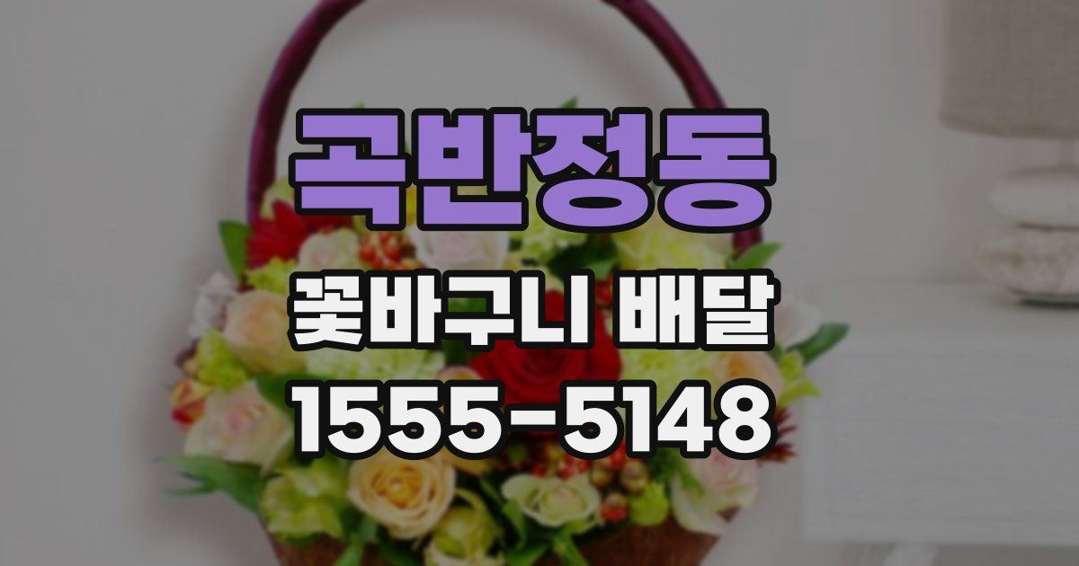곡반정동 꽃바구니 배달