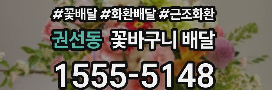 권선동 꽃바구니 배달