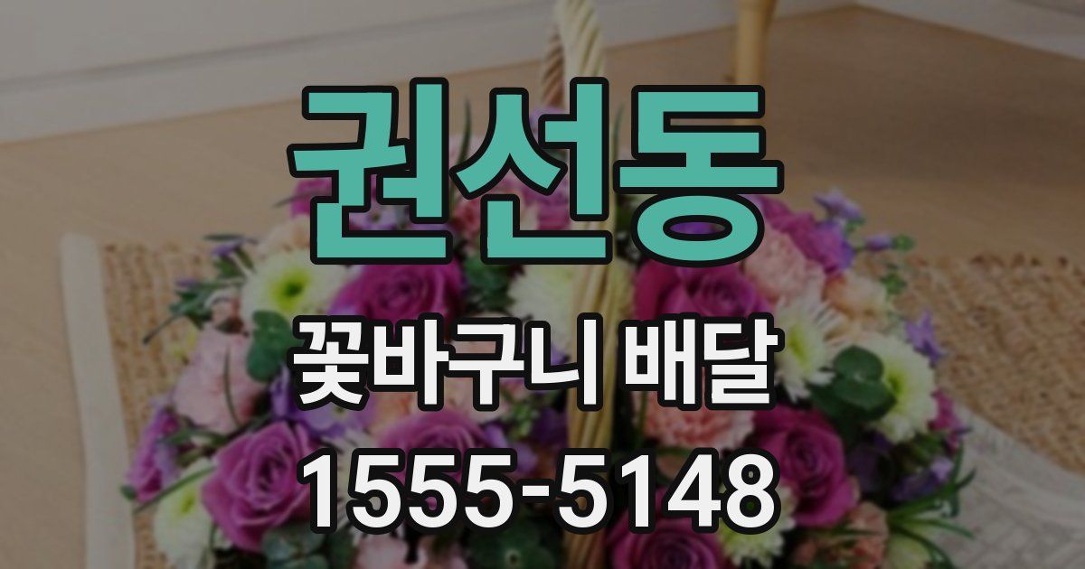 권선동 꽃바구니 배달