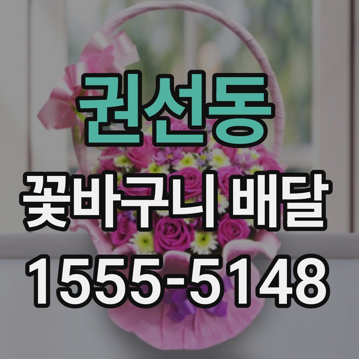 권선동 꽃바구니 배달