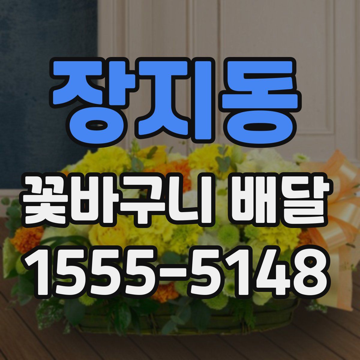 장지동 꽃바구니 배달