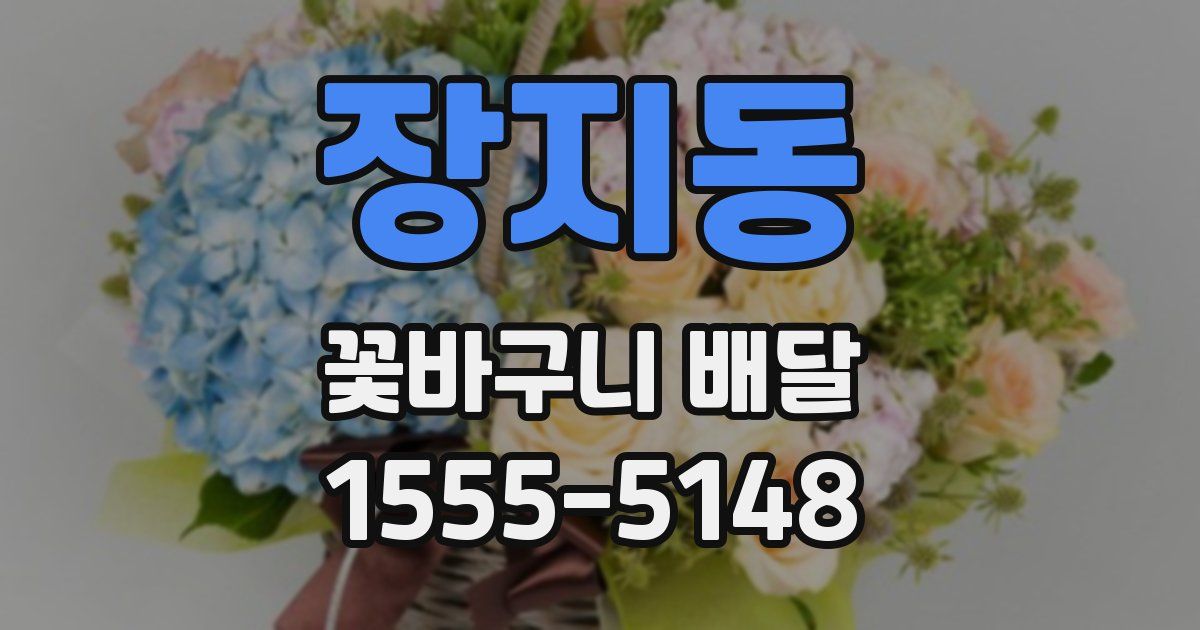 장지동 꽃바구니 배달