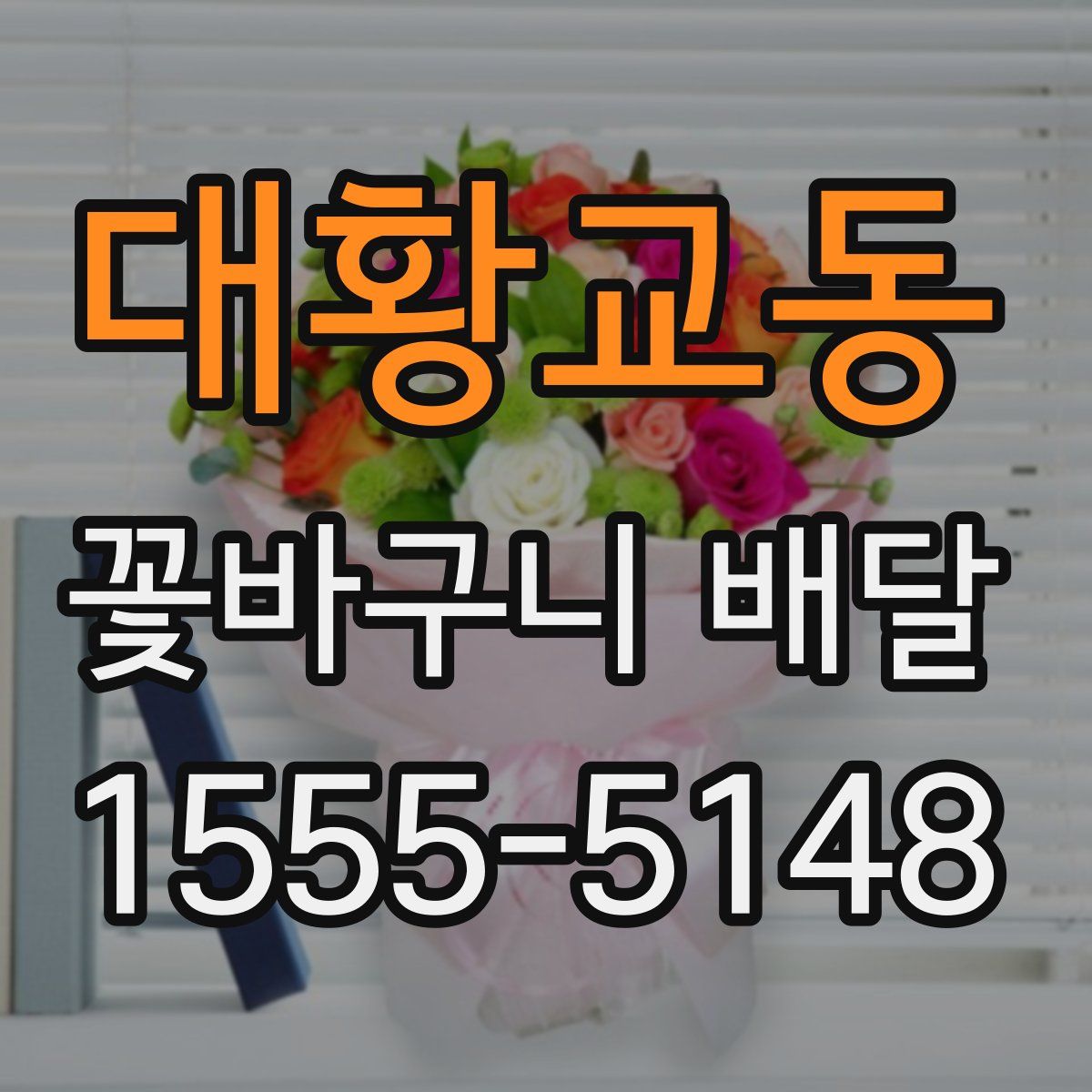 대황교동 꽃바구니 배달