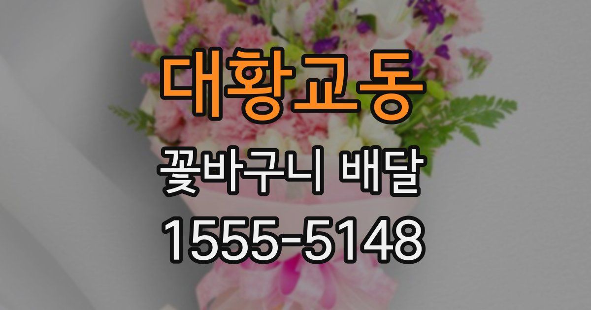 대황교동 꽃바구니 배달