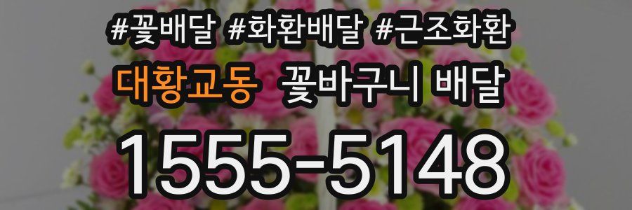 대황교동 꽃바구니 배달