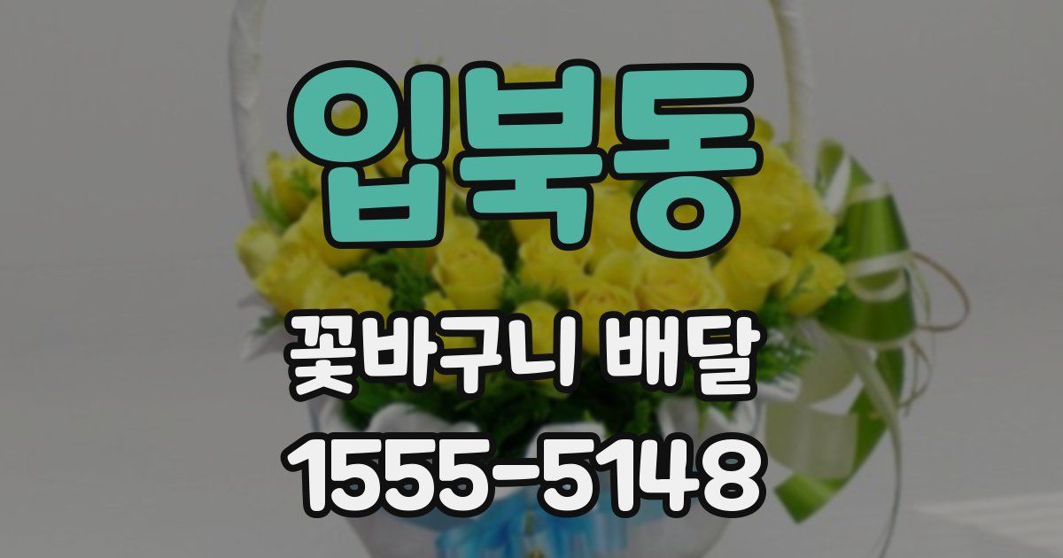 입북동 꽃바구니 배달