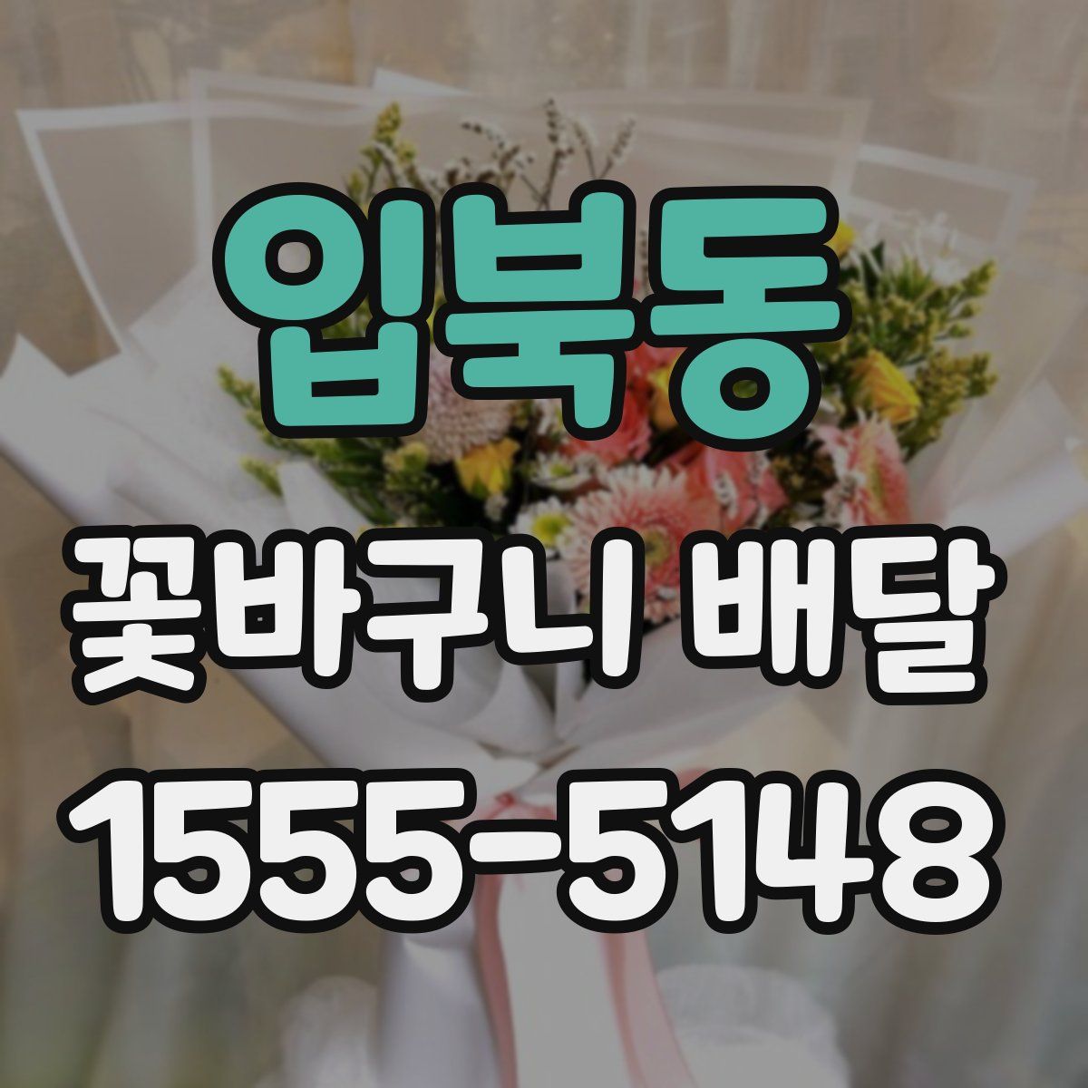 입북동 꽃바구니 배달