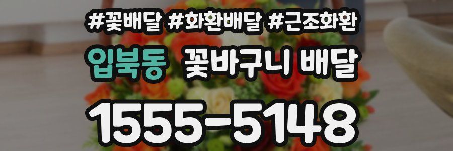 입북동 꽃바구니 배달