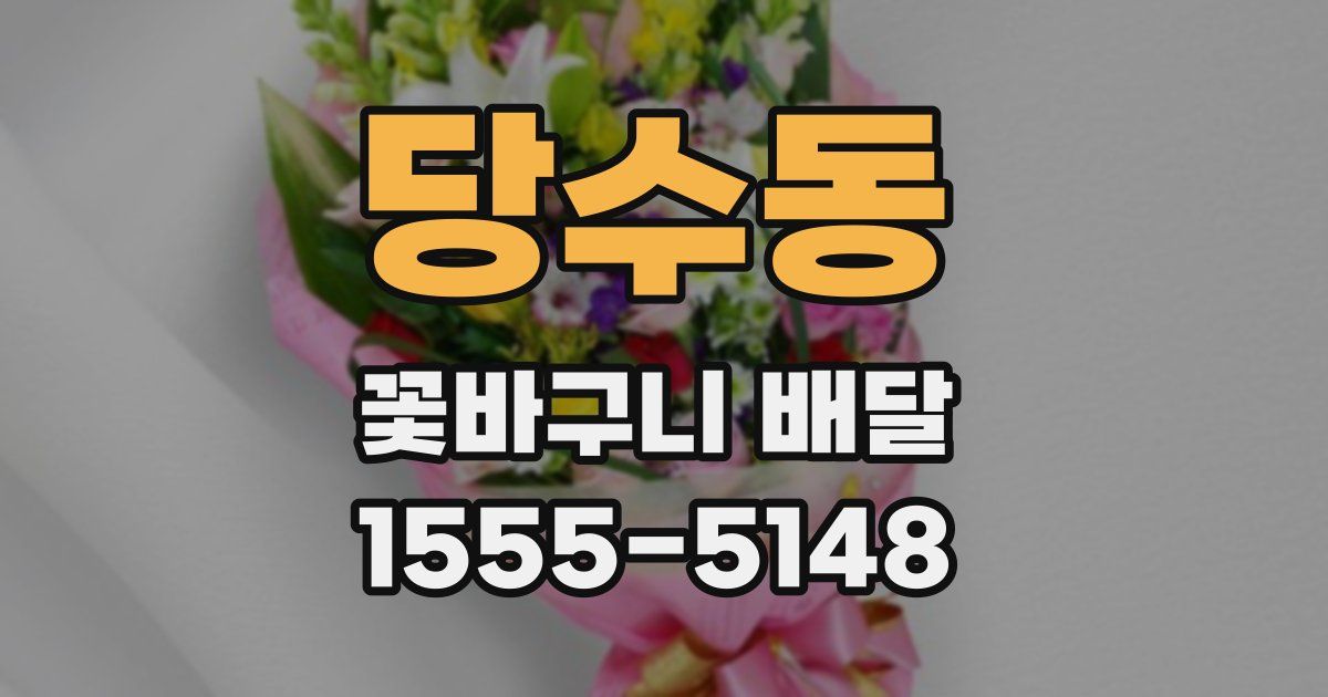 당수동 꽃바구니 배달