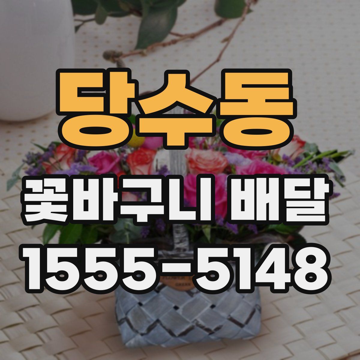 당수동 꽃바구니 배달