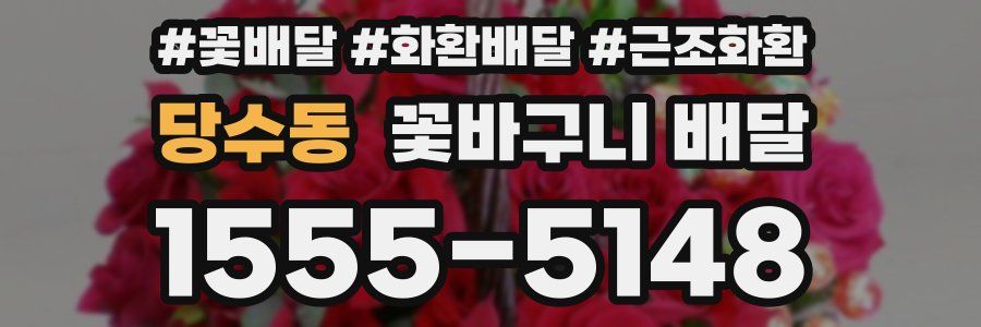 당수동 꽃바구니 배달