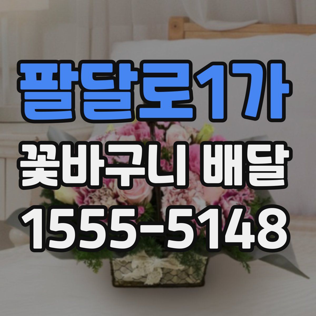팔달로1가 꽃바구니 배달