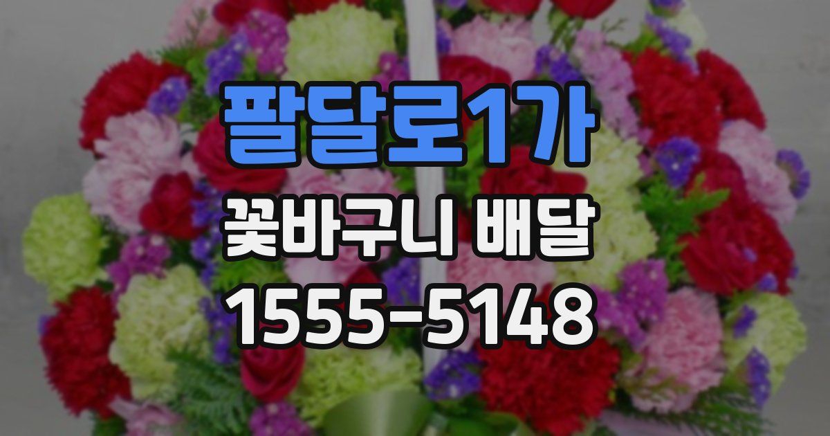 팔달로1가 꽃바구니 배달