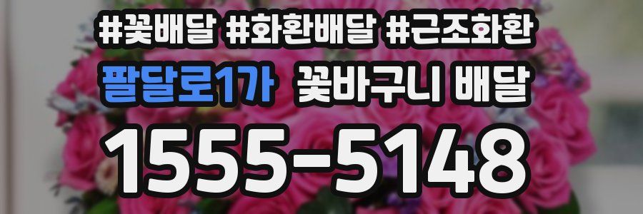 팔달로1가 꽃바구니 배달