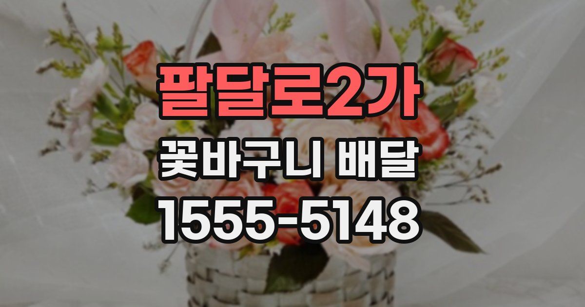 팔달로2가 꽃바구니 배달