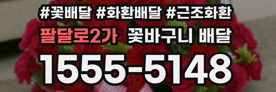 팔달로2가 꽃바구니 배달