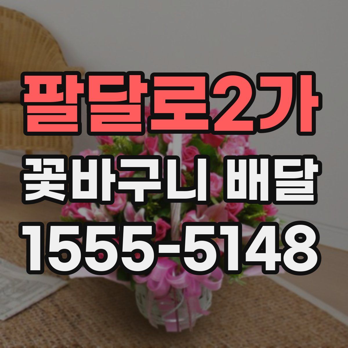 팔달로2가 꽃바구니 배달