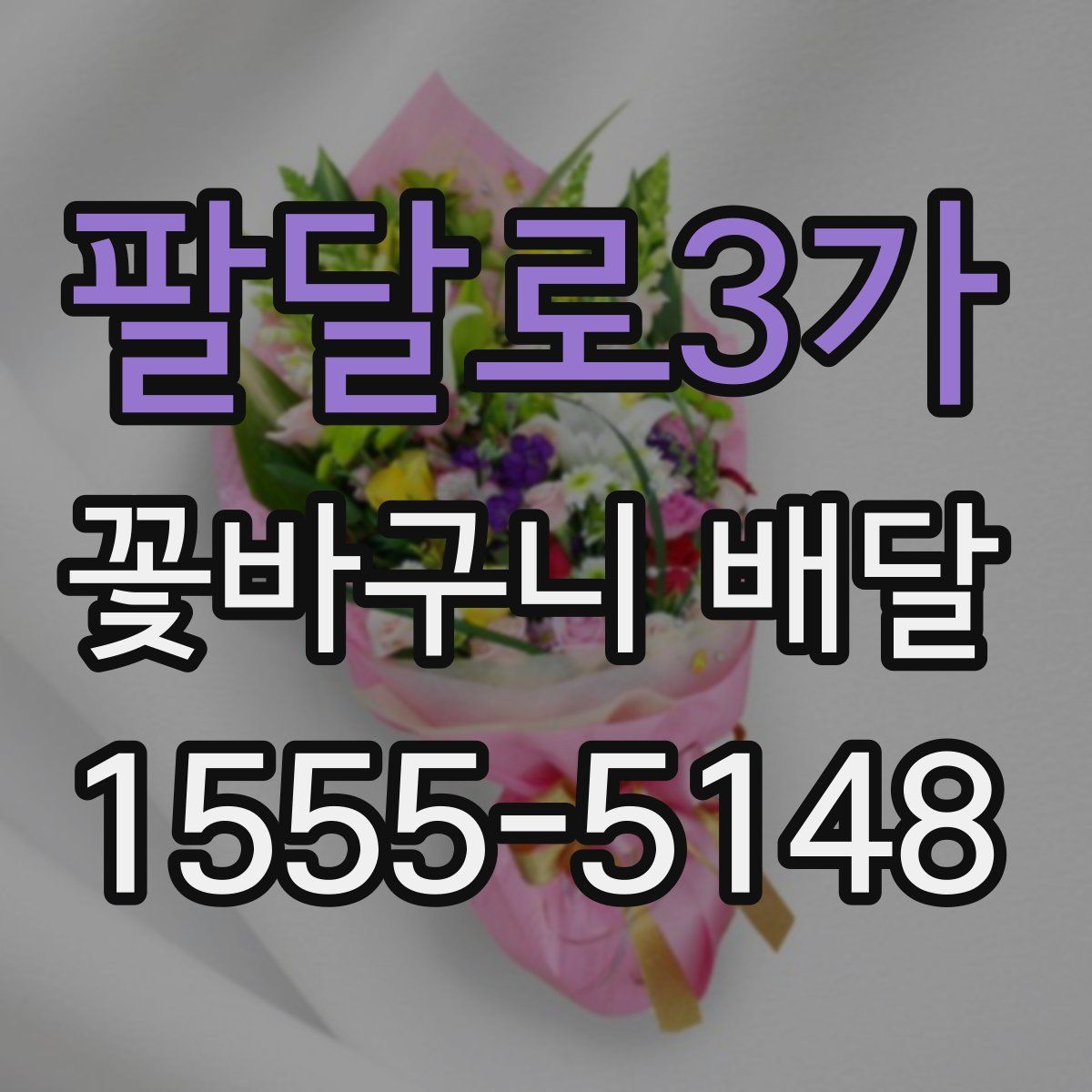 팔달로3가 꽃바구니 배달