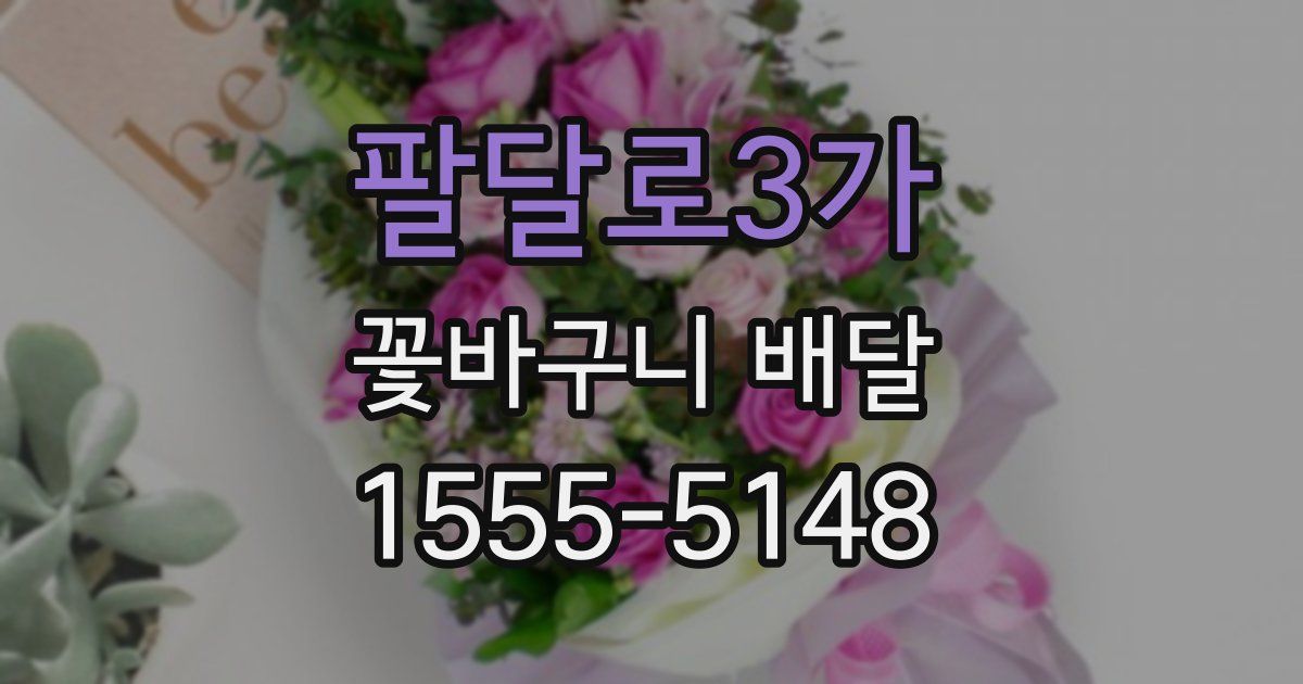 팔달로3가 꽃바구니 배달