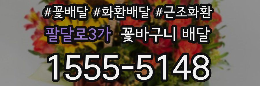 팔달로3가 꽃바구니 배달