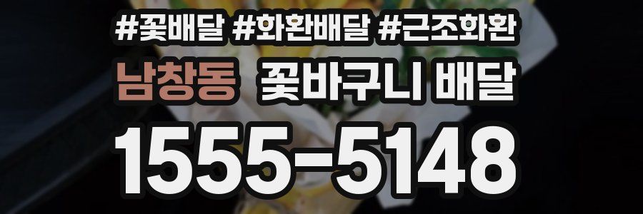 남창동 꽃바구니 배달