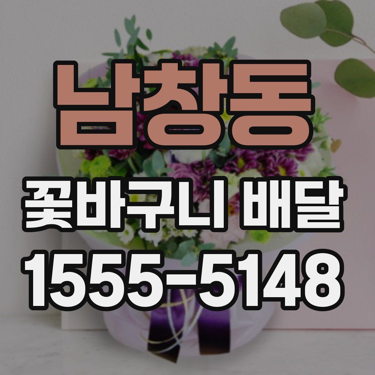 남창동 꽃바구니 배달