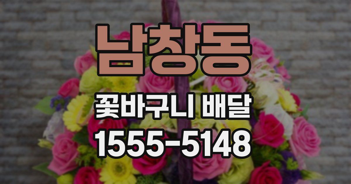 남창동 꽃바구니 배달
