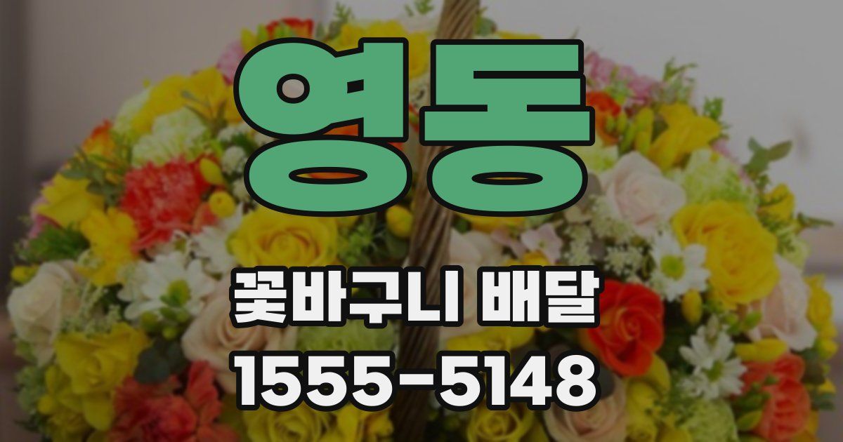 영동 꽃바구니 배달