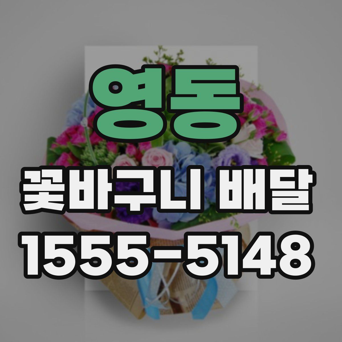 영동 꽃바구니 배달
