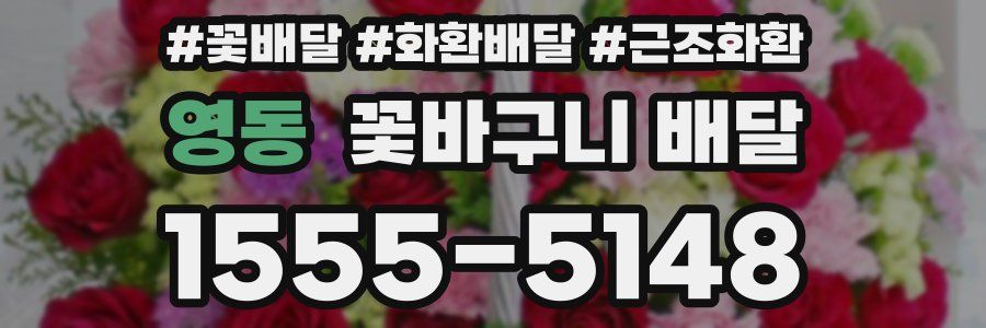 영동 꽃바구니 배달