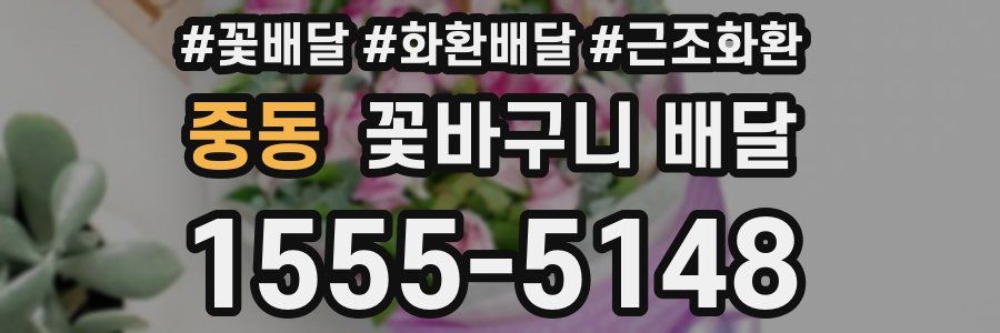 중동 꽃바구니 배달